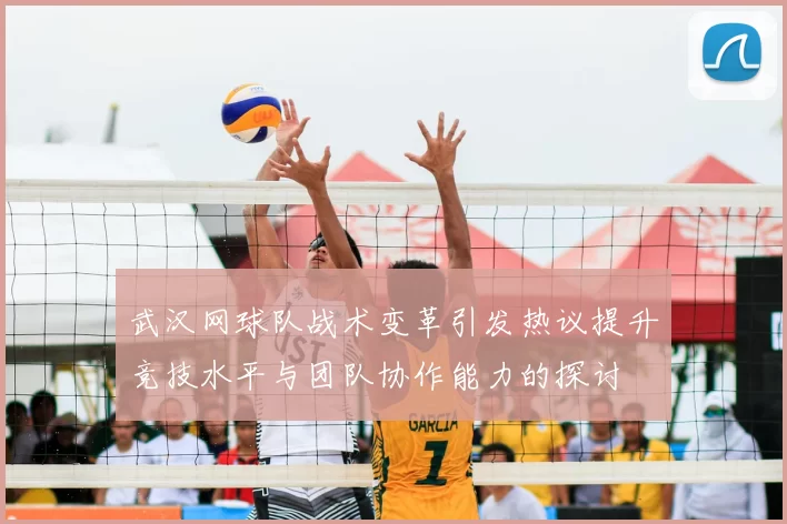 武汉网球队战术变革引发热议提升竞技水平与团队协作能力的探讨