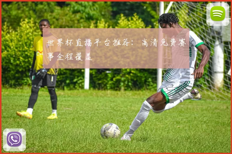 世界杯直播平台推荐:高清免费赛事全程覆盖