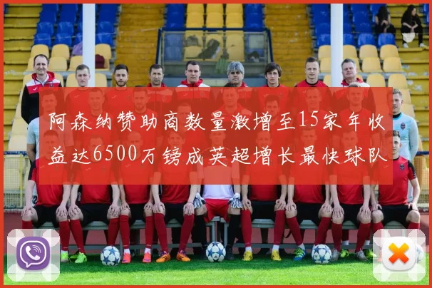 阿森纳赞助商数量激增至15家年收益达6500万镑成英超增长最快球队