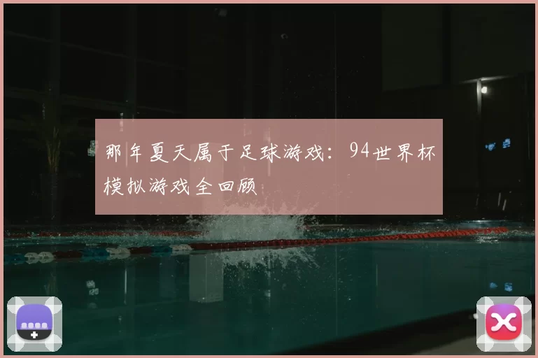 那年夏天属于足球游戏:94世界杯模拟游戏全回顾