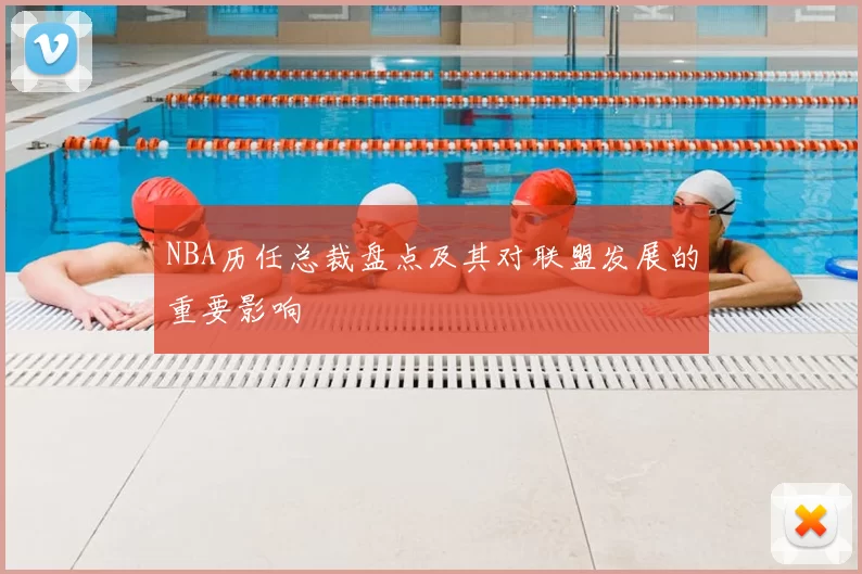 NBA历任总裁盘点及其对联盟发展的重要影响