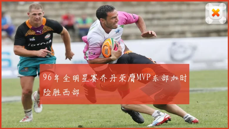96年全明星赛乔丹荣膺MVP东部加时险胜西部
